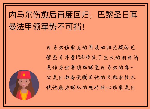 内马尔伤愈后再度回归，巴黎圣日耳曼法甲领军势不可挡！