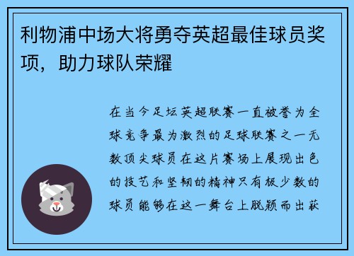 利物浦中场大将勇夺英超最佳球员奖项，助力球队荣耀