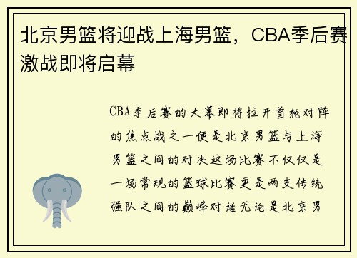 北京男篮将迎战上海男篮，CBA季后赛激战即将启幕