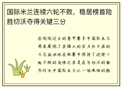 国际米兰连续六轮不败，稳居榜首险胜切沃夺得关键三分