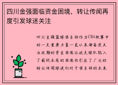 四川金强面临资金困境，转让传闻再度引发球迷关注