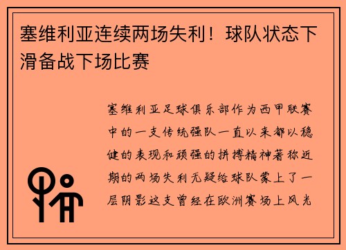 塞维利亚连续两场失利！球队状态下滑备战下场比赛