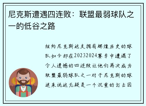 尼克斯遭遇四连败：联盟最弱球队之一的低谷之路