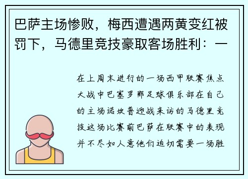 巴萨主场惨败，梅西遭遇两黄变红被罚下，马德里竞技豪取客场胜利：一场令人瞠目的比赛