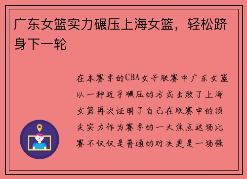 广东女篮实力碾压上海女篮，轻松跻身下一轮