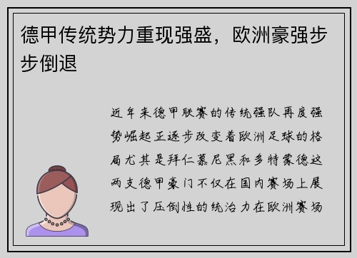 德甲传统势力重现强盛，欧洲豪强步步倒退