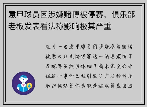 意甲球员因涉嫌赌博被停赛，俱乐部老板发表看法称影响极其严重