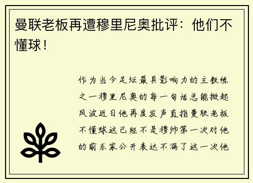 曼联老板再遭穆里尼奥批评：他们不懂球！