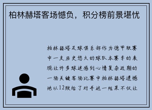 柏林赫塔客场憾负，积分榜前景堪忧