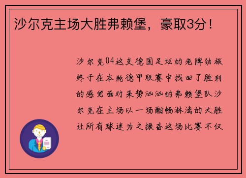 沙尔克主场大胜弗赖堡，豪取3分！