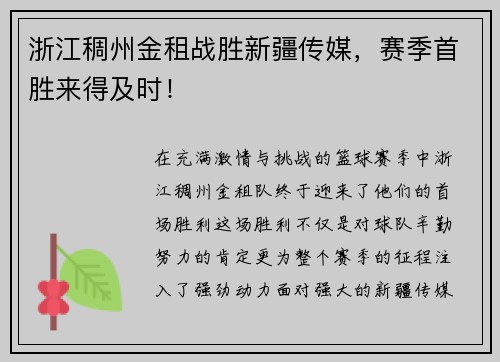 浙江稠州金租战胜新疆传媒，赛季首胜来得及时！
