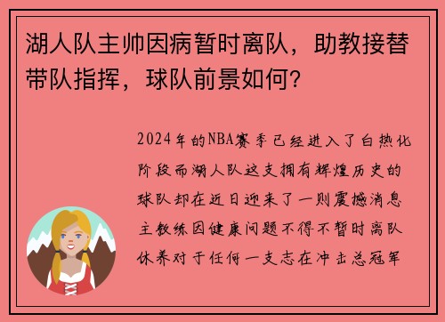 湖人队主帅因病暂时离队，助教接替带队指挥，球队前景如何？