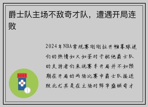 爵士队主场不敌奇才队，遭遇开局连败