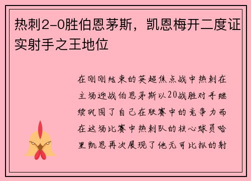 热刺2-0胜伯恩茅斯，凯恩梅开二度证实射手之王地位