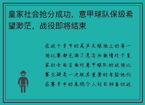 皇家社会抢分成功，意甲球队保级希望渺茫，战役即将结束