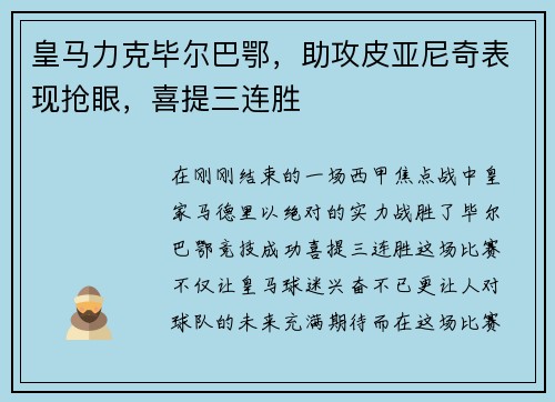 皇马力克毕尔巴鄂，助攻皮亚尼奇表现抢眼，喜提三连胜