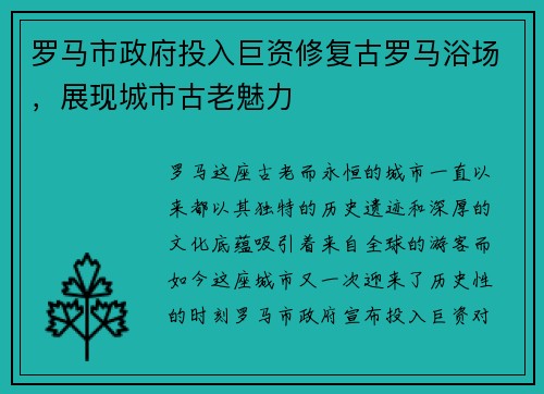 罗马市政府投入巨资修复古罗马浴场，展现城市古老魅力