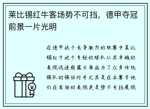 莱比锡红牛客场势不可挡，德甲夺冠前景一片光明